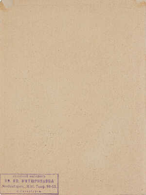 Добужинский Мстислав Валерианович. Вариант обложки для шестого тома сочинений Кнута Гамсуна